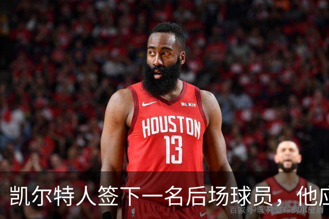 凯尔特人签下一名后场球员，他应该大概率很快就会被裁掉？