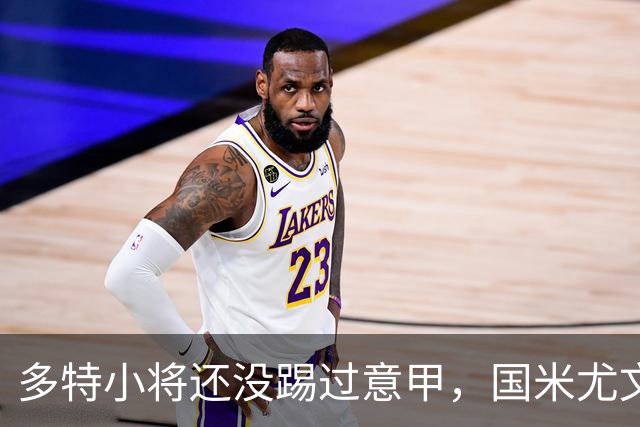 多特小将还没踢过意甲，国米尤文已盯上他