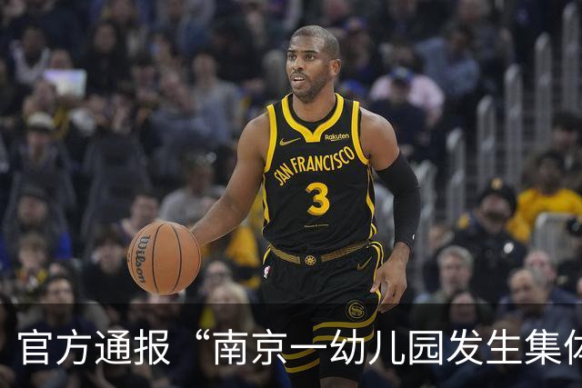 官方通报“南京一幼儿园发生集体呕吐事件，监控发现食堂用炒菜锅洗拖把”：11名相关责任人被处理，园长、分管副园长被撤职，厨师被开除
