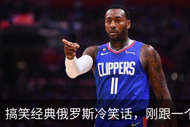 搞笑经典俄罗斯冷笑话，刚跟一个从俄罗斯留学回来的朋友聊天，我说我想去俄罗斯旅游！